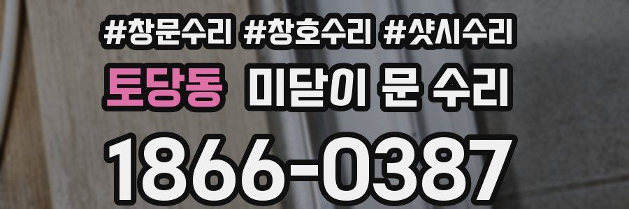 토당동 미닫이 문 수리