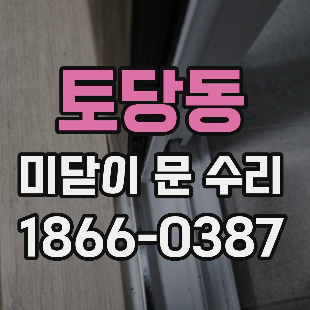 토당동 미닫이 문 수리