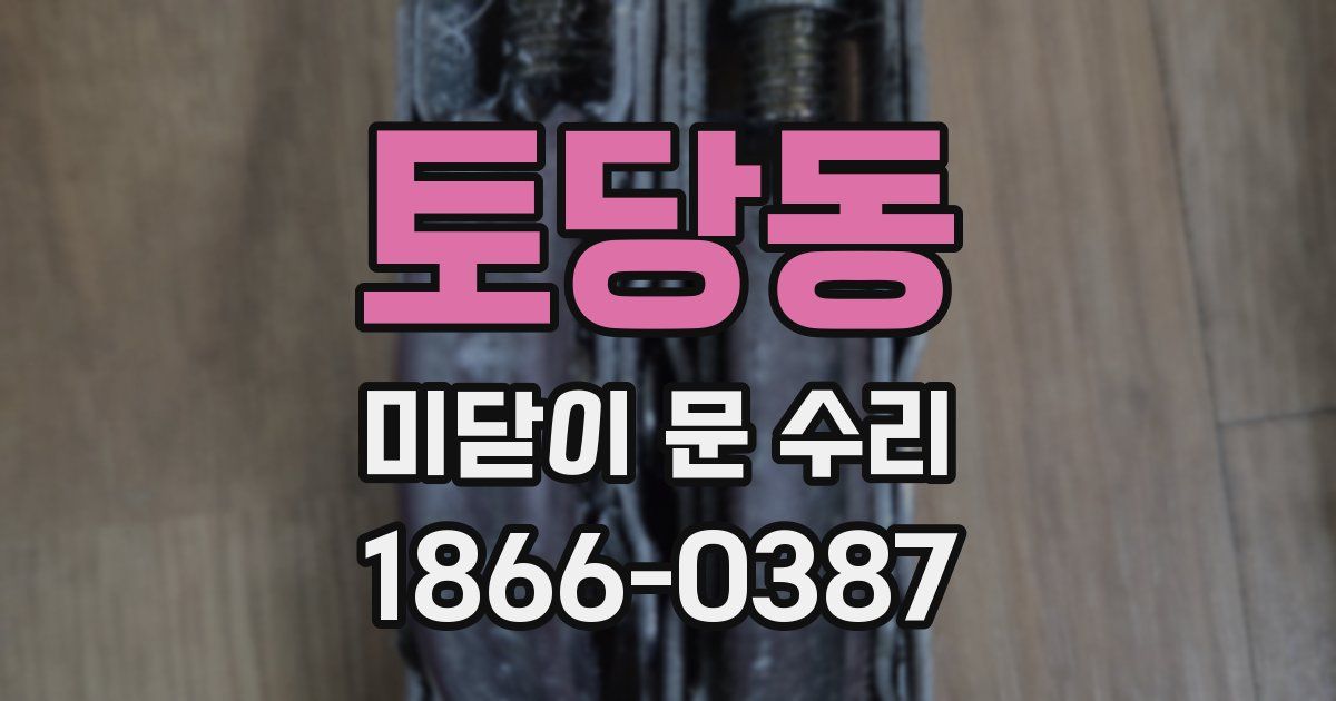 토당동 미닫이 문 수리