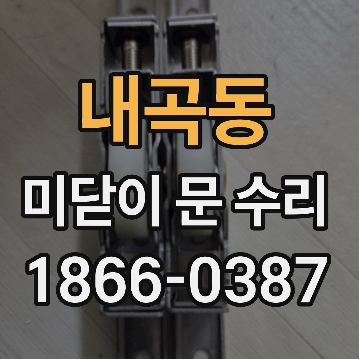 내곡동 미닫이 문 수리 비용 문의 전에 알아둘 점