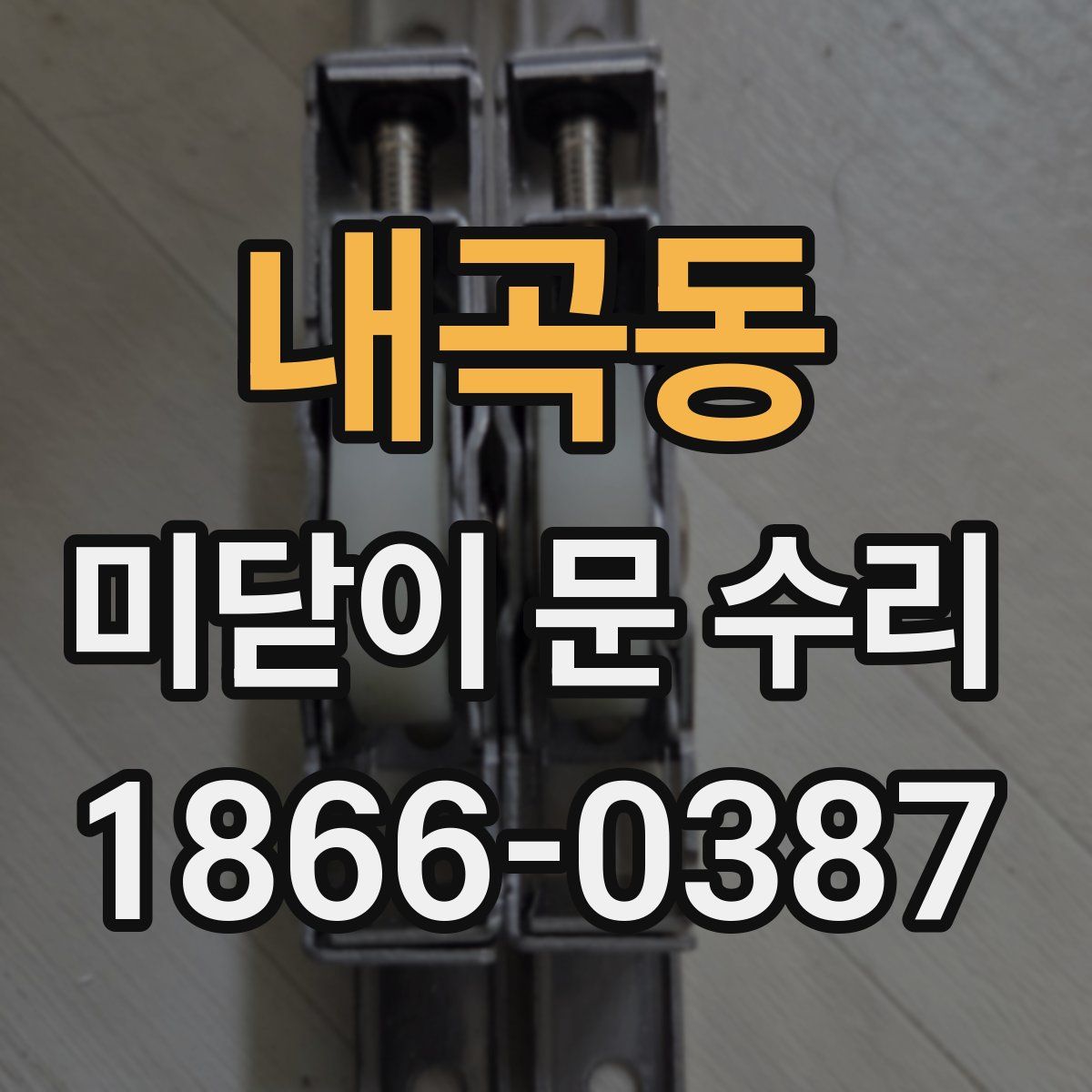내곡동 미닫이 문 수리