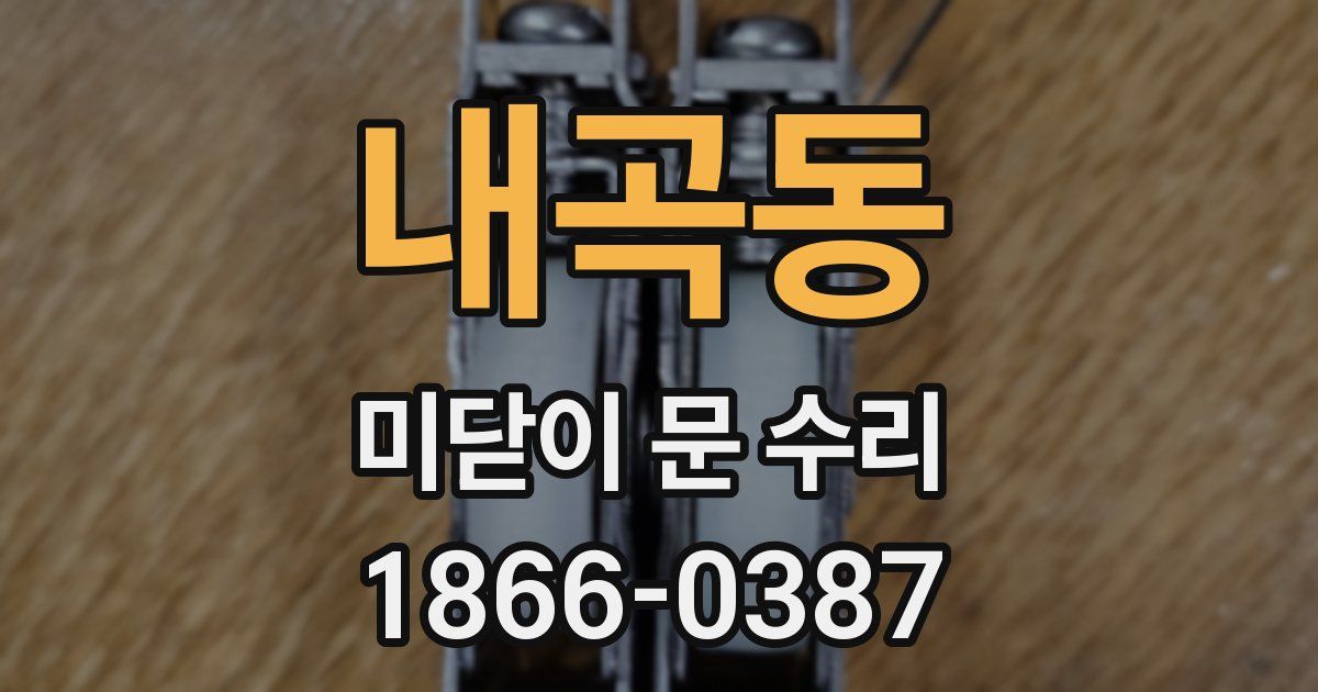 내곡동 미닫이 문 수리