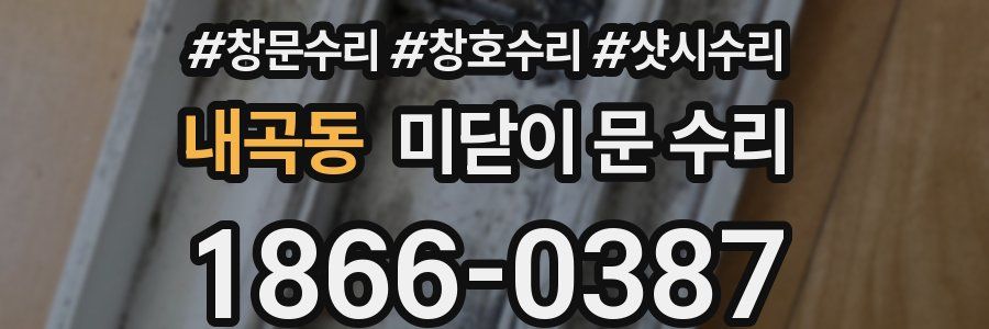 내곡동 미닫이 문 수리