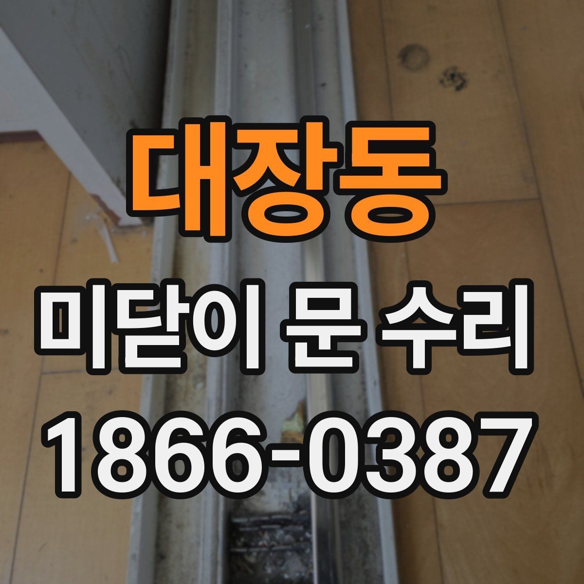대장동 미닫이 문 수리 진행 전 사진으로 확인하면 좋은 부분