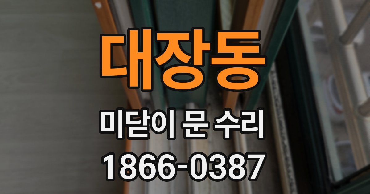 대장동 미닫이 문 수리