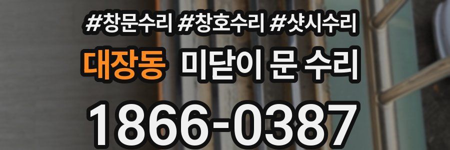 대장동 미닫이 문 수리