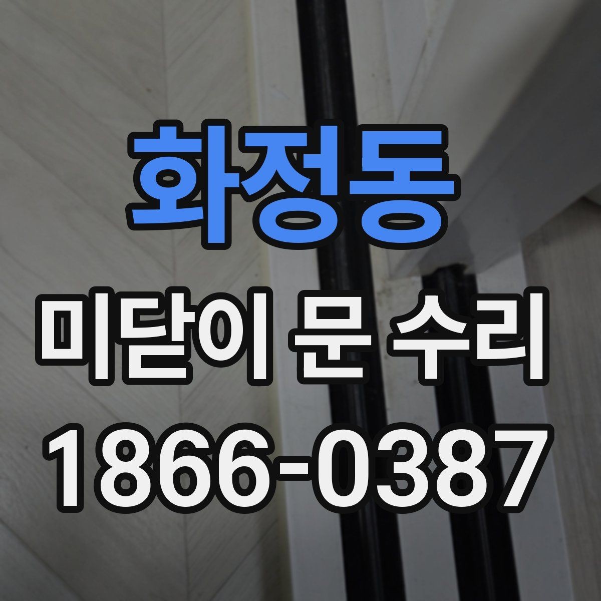 화정동 미닫이 문 수리 전 알아야 할 안전 수칙