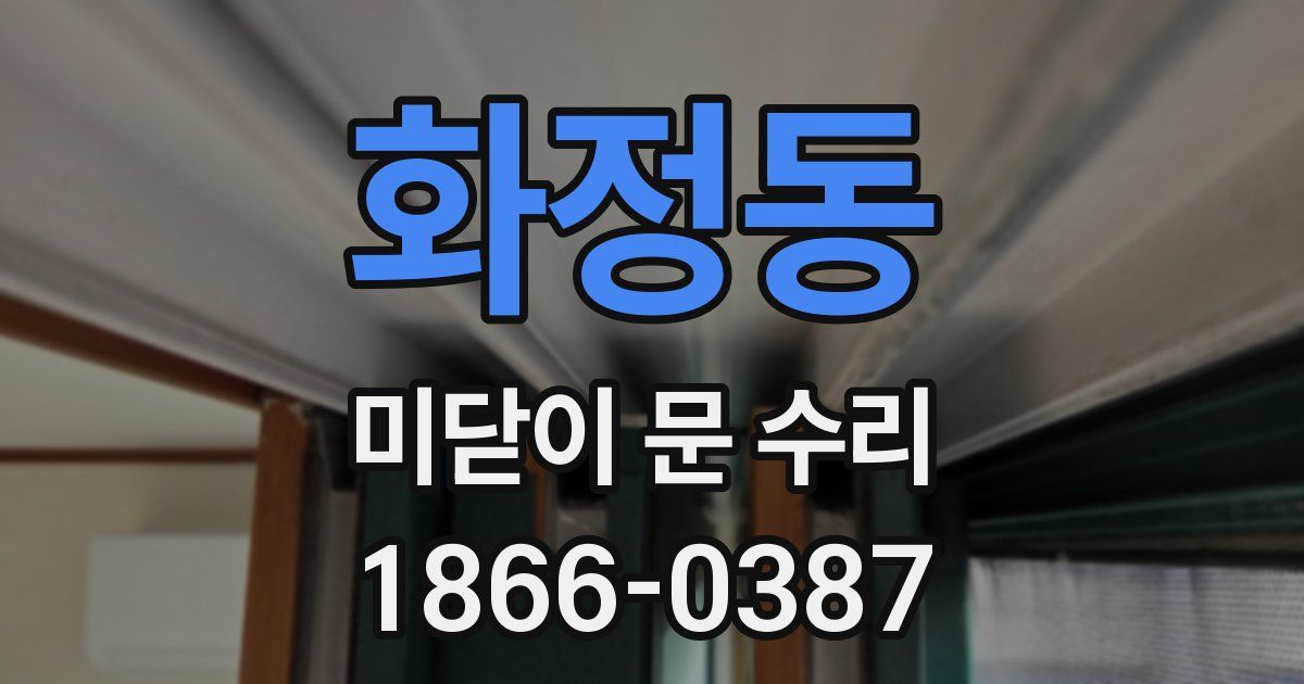 화정동 미닫이 문 수리