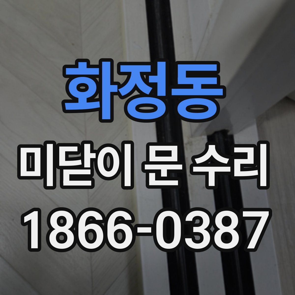 화정동 미닫이 문 수리