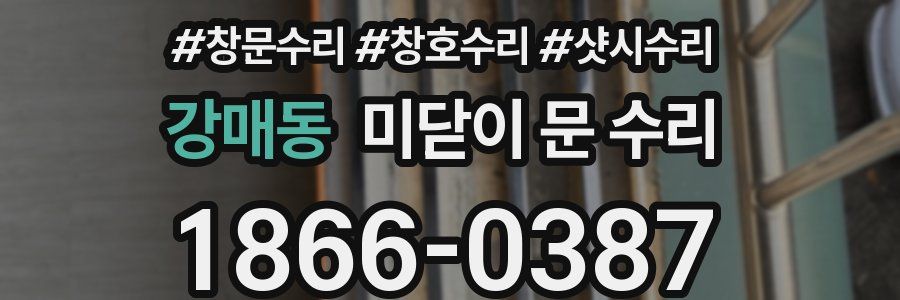 강매동 미닫이 문 수리