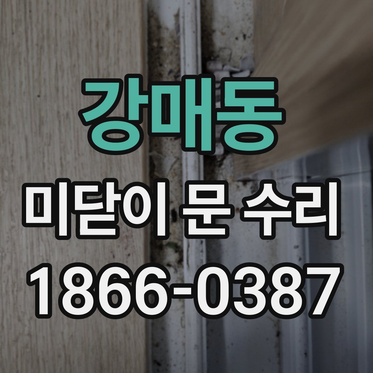 강매동 미닫이 문 수리