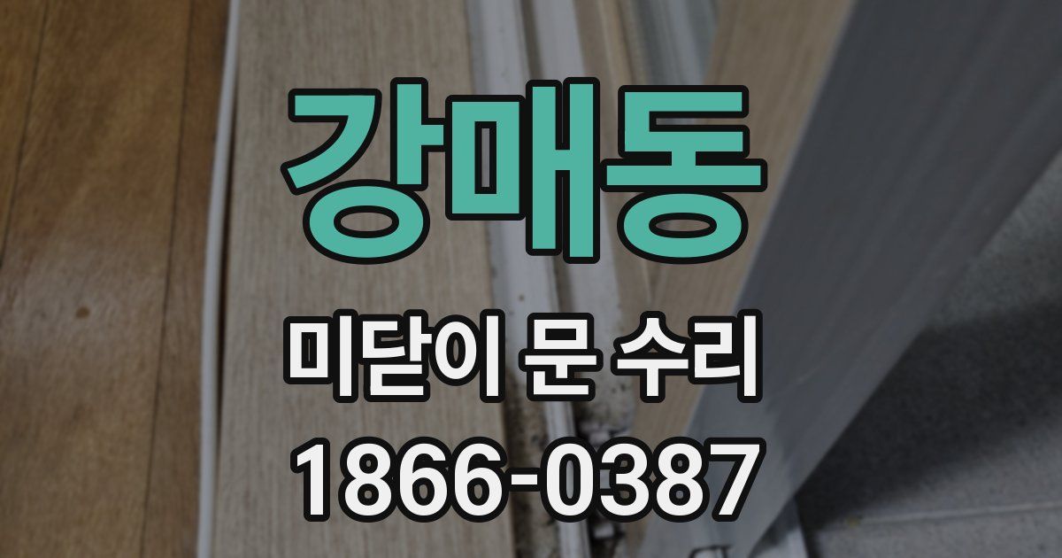 강매동 미닫이 문 수리