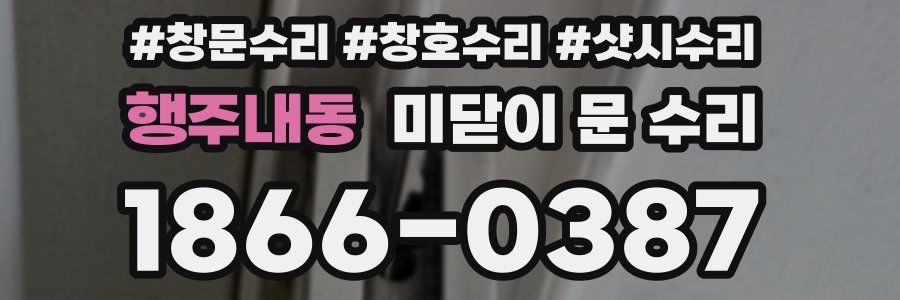 행주내동 미닫이 문 수리