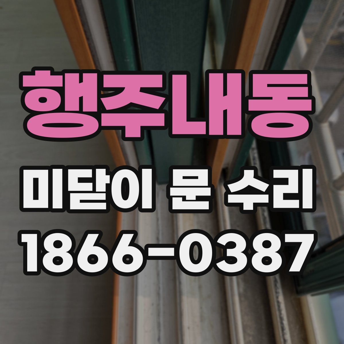 행주내동 미닫이 문 수리