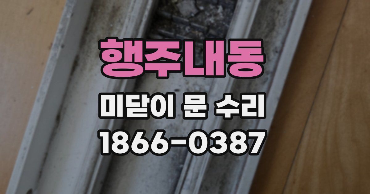 행주내동 미닫이 문 수리