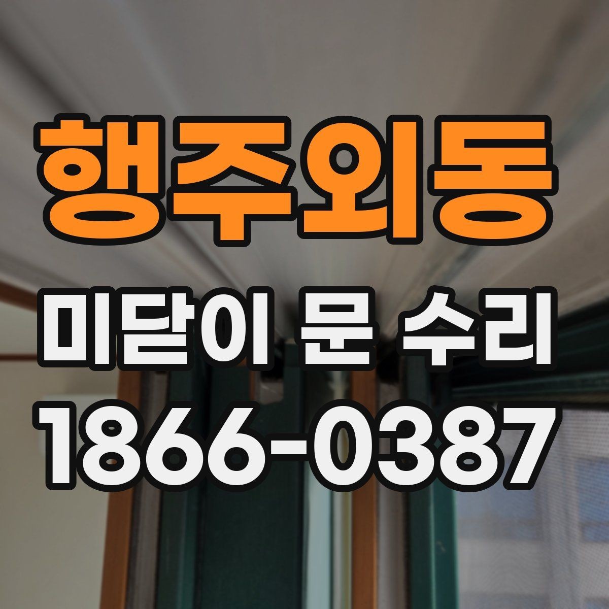 행주외동 미닫이 문 수리 시 부품 교체가 필요한 경우