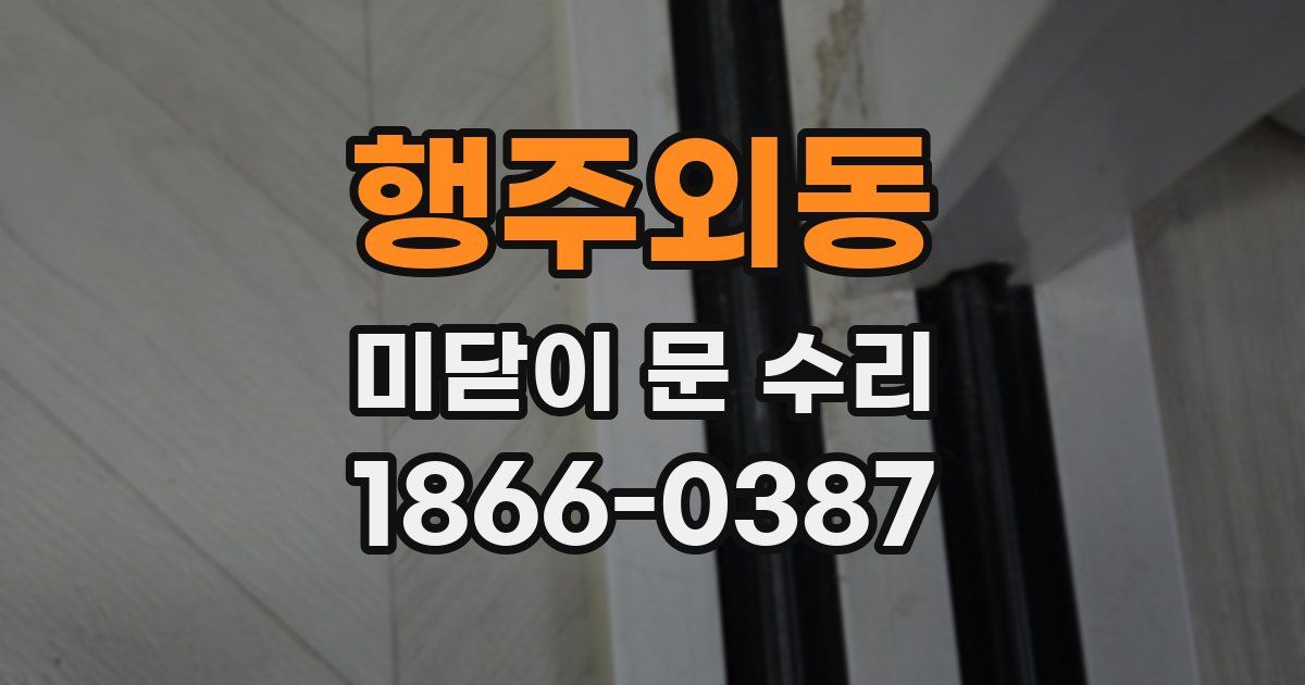 행주외동 미닫이 문 수리