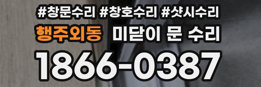 행주외동 미닫이 문 수리