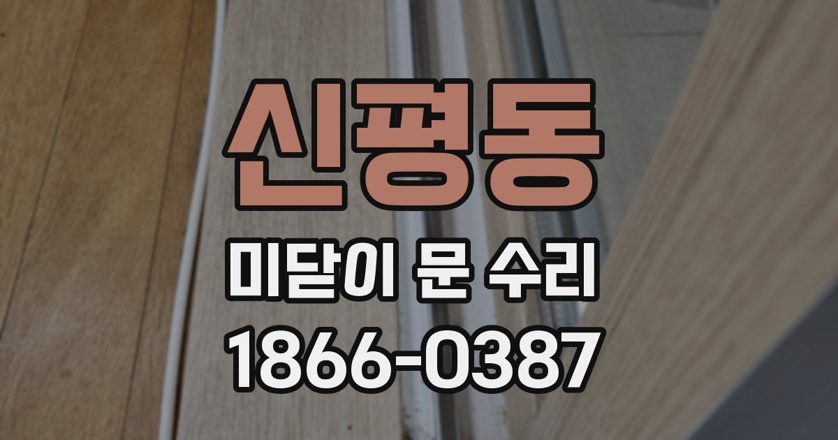 신평동 미닫이 문 수리