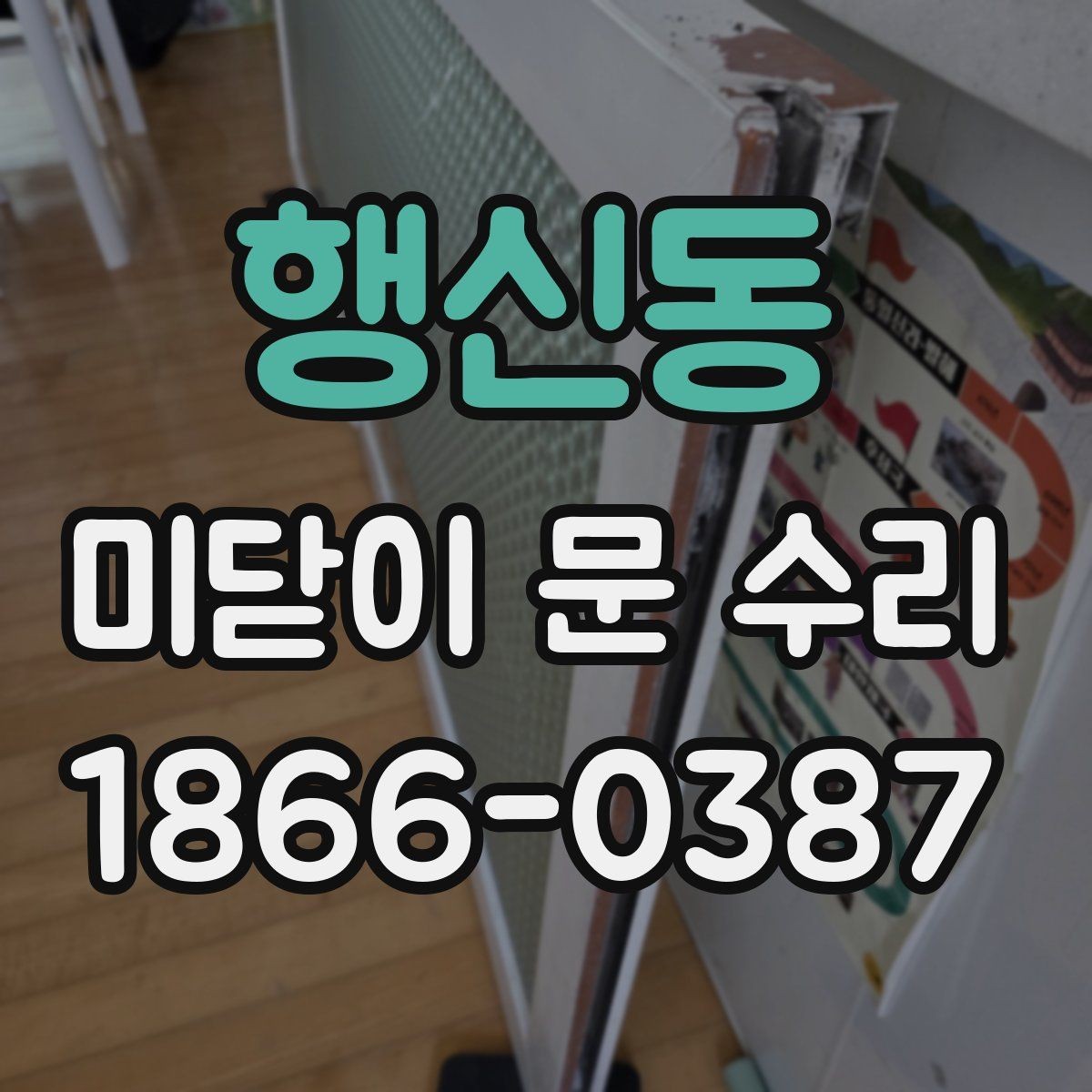 행신동 미닫이 문 수리 시 가장 먼저 확인할 고장 부위