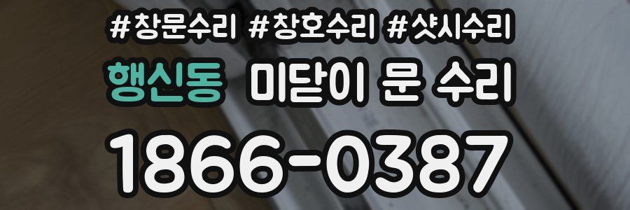 행신동 미닫이 문 수리
