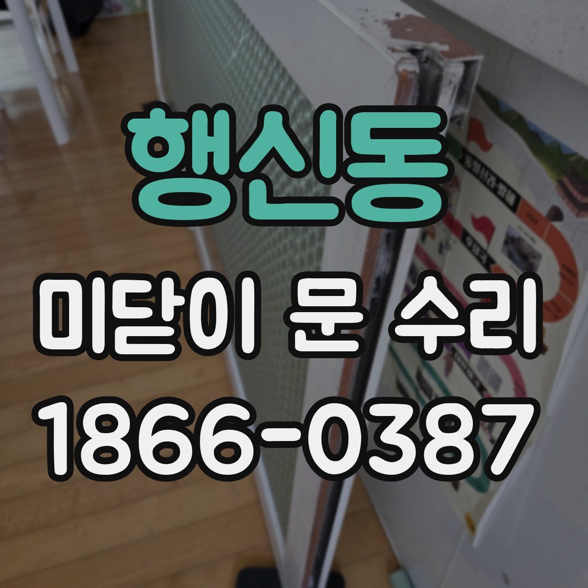 행신동 미닫이 문 수리
