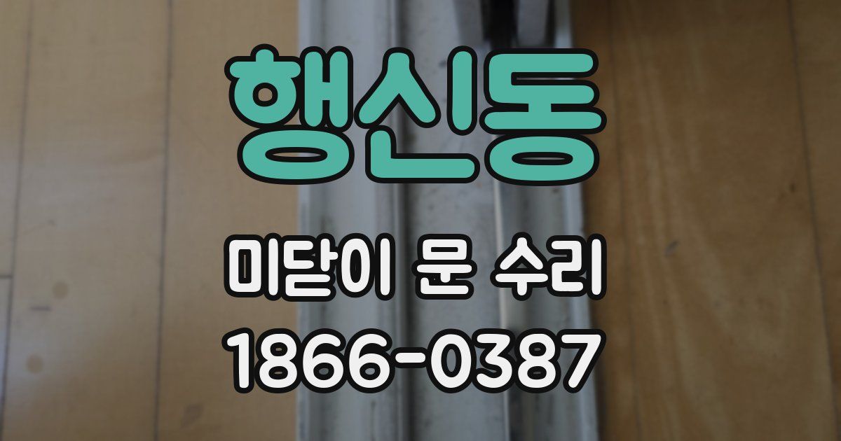 행신동 미닫이 문 수리