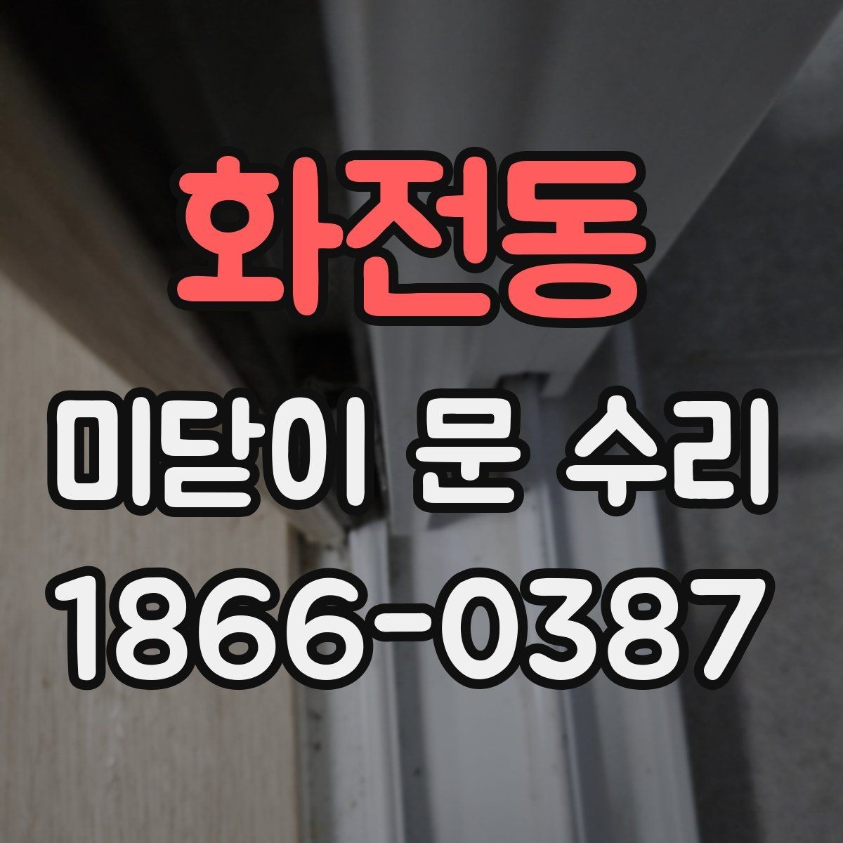 화전동 미닫이 문 수리 문의 전에 사진과 치수를 준비하는 이유