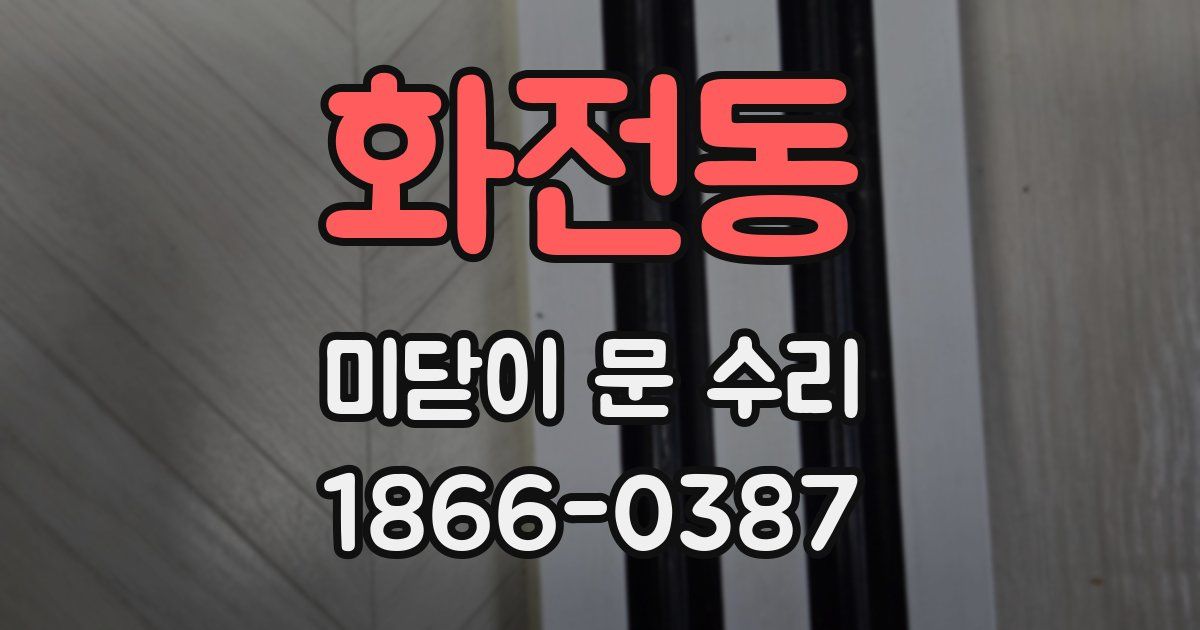 화전동 미닫이 문 수리