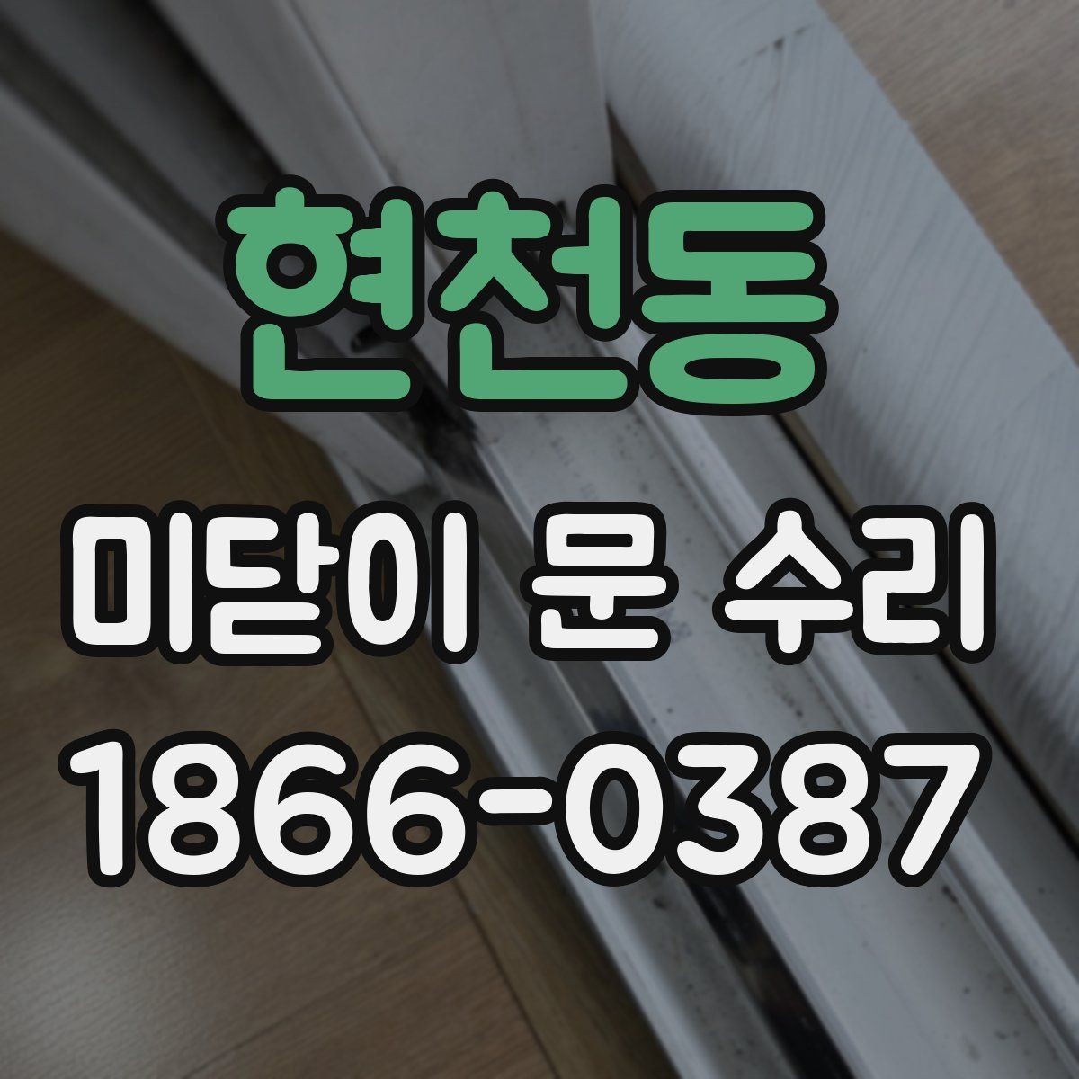현천동 미닫이 문 수리 과정에서 자주 놓치는 부분