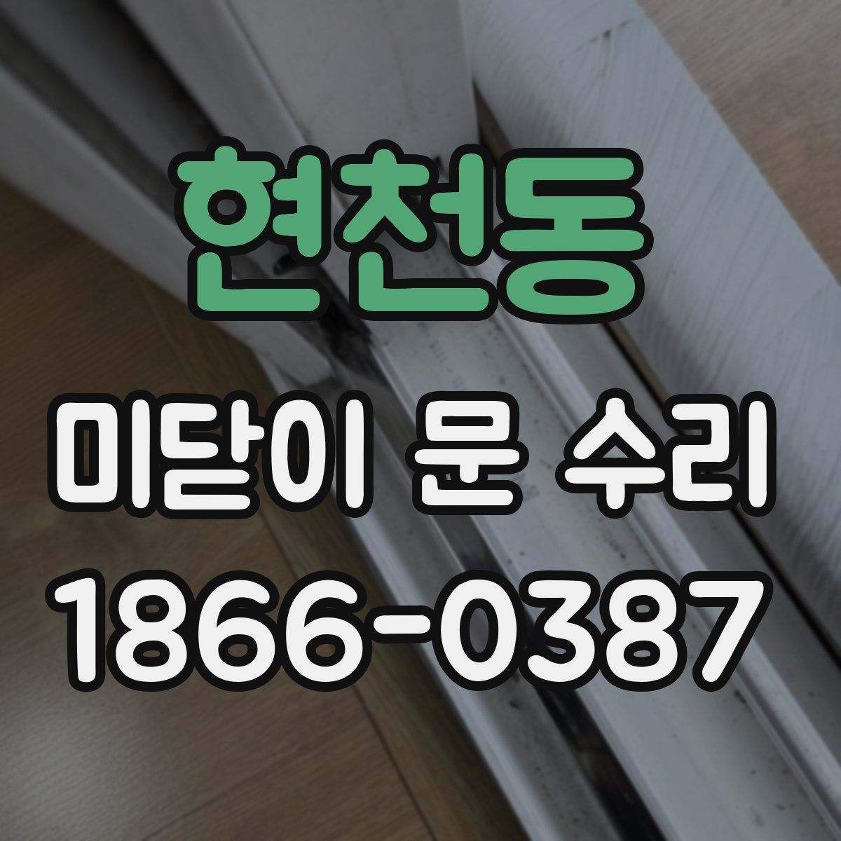 현천동 미닫이 문 수리