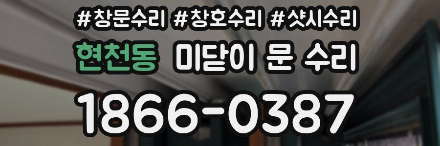 현천동 미닫이 문 수리