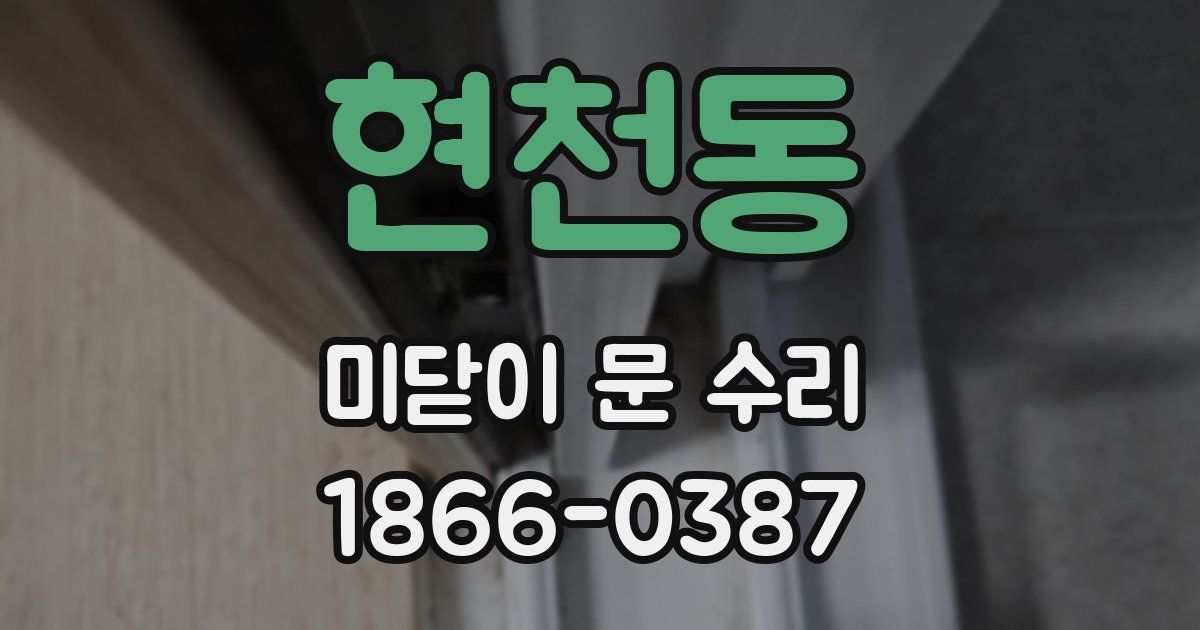 현천동 미닫이 문 수리