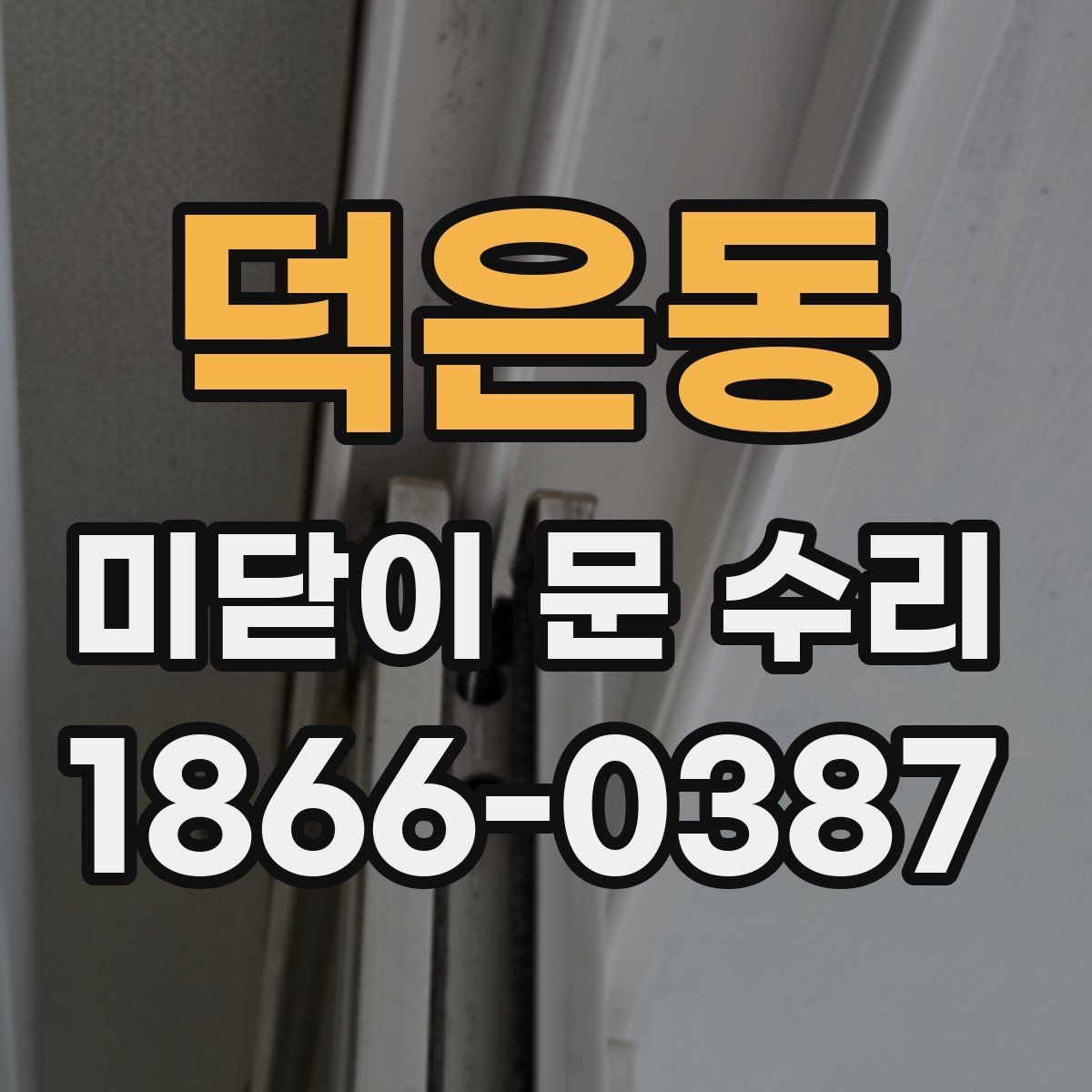 덕은동 미닫이 문 수리 직접 하기 전 알아둘 점