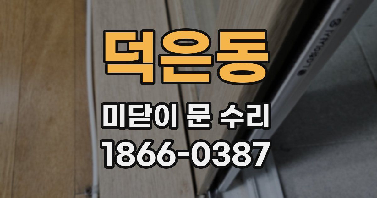 덕은동 미닫이 문 수리