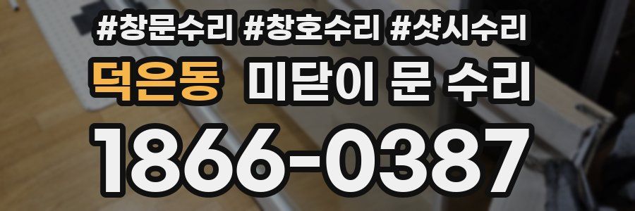 덕은동 미닫이 문 수리
