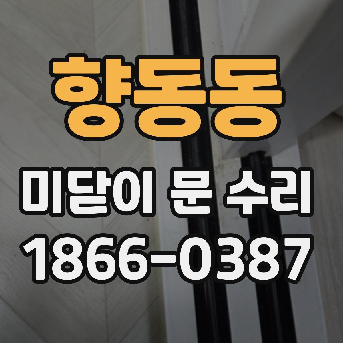 향동동 미닫이 문 수리 상담을 효율적으로 진행하는 법