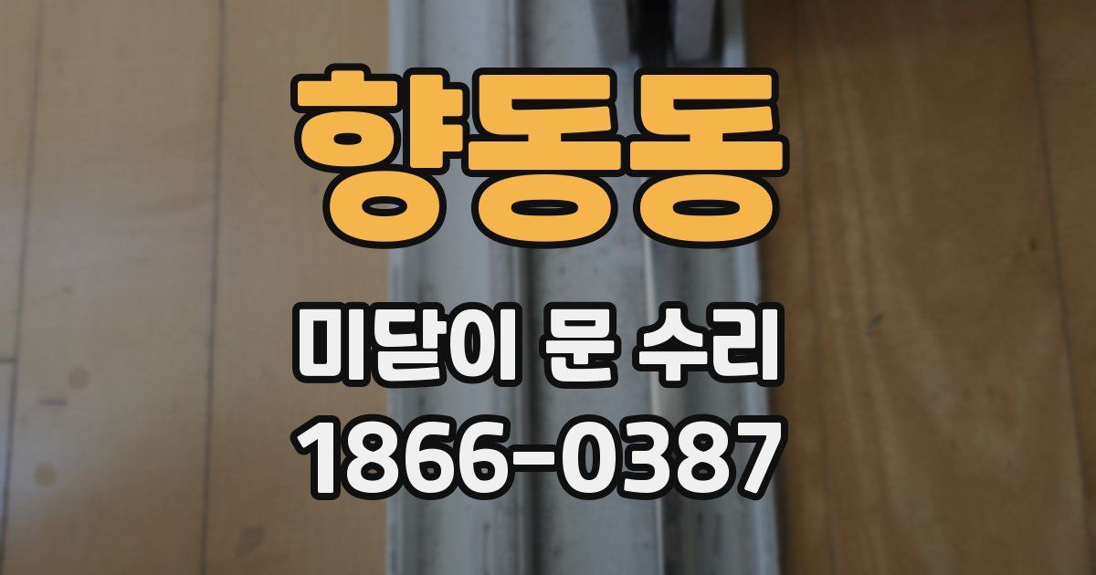 향동동 미닫이 문 수리