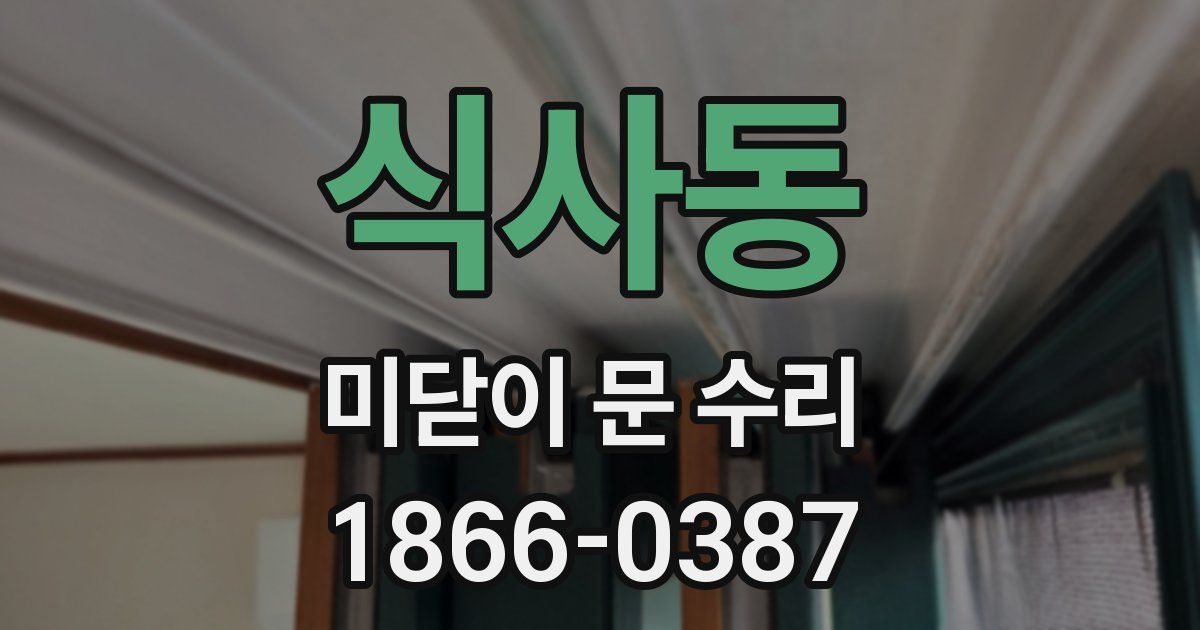 식사동 미닫이 문 수리