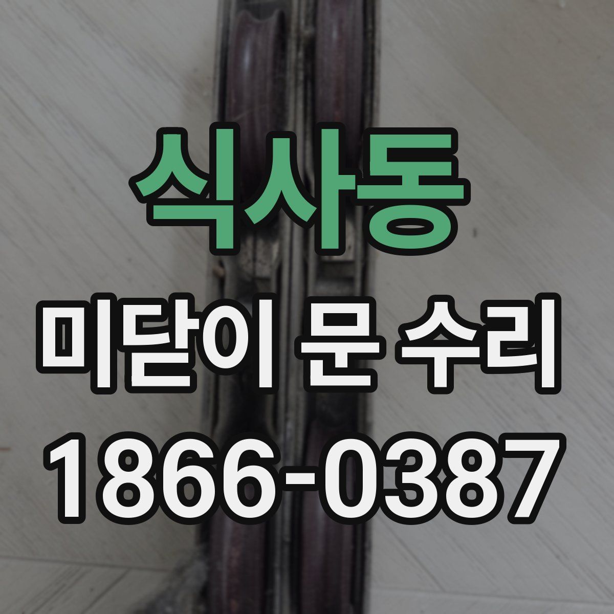 식사동 미닫이 문 수리