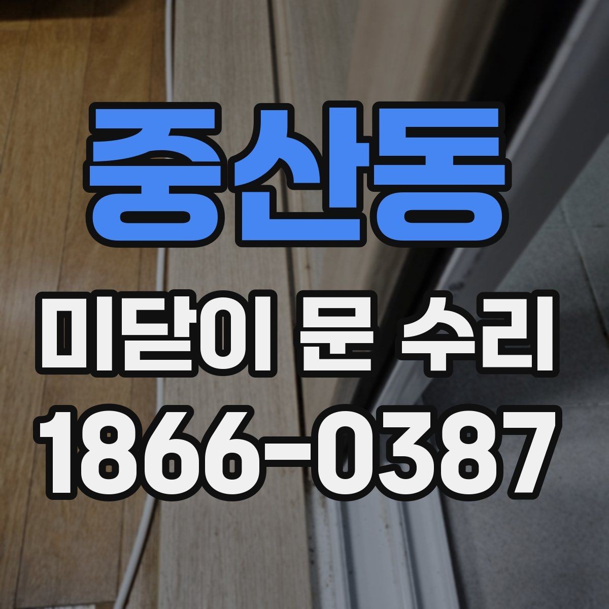 중산동 미닫이 문 수리 전 문이 잘 안 움직일 때 확인할 점