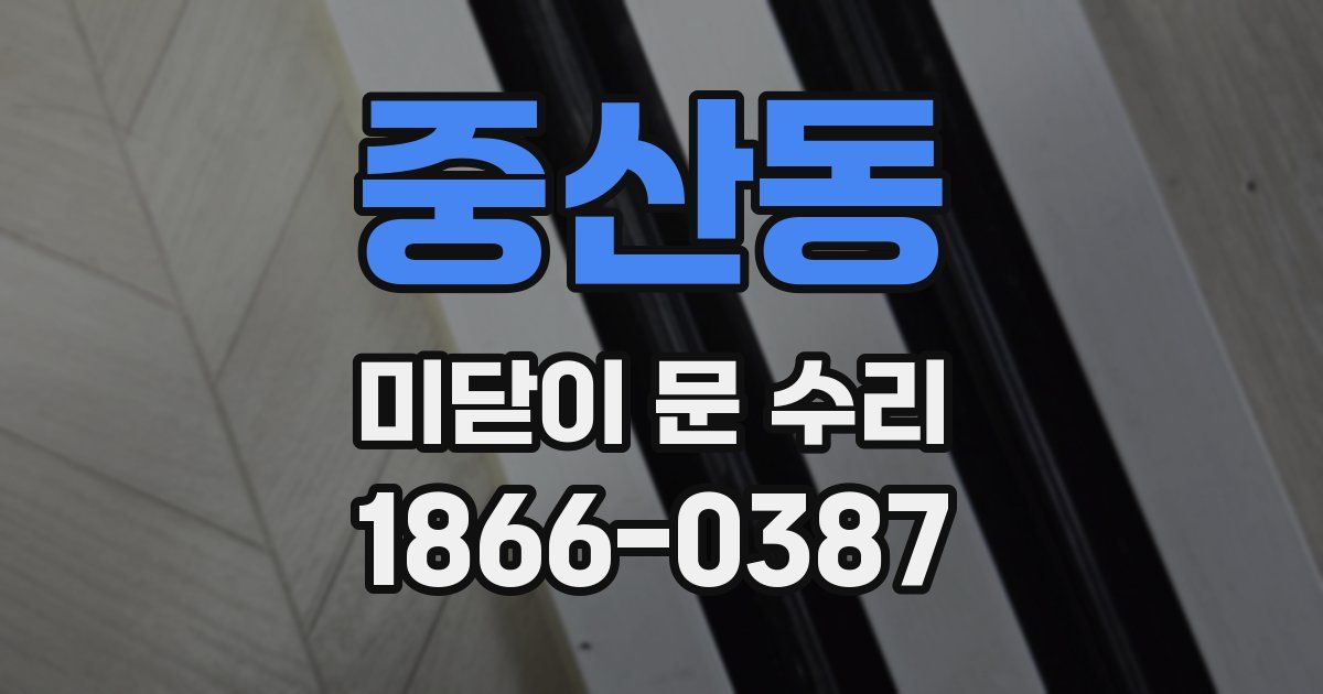 중산동 미닫이 문 수리