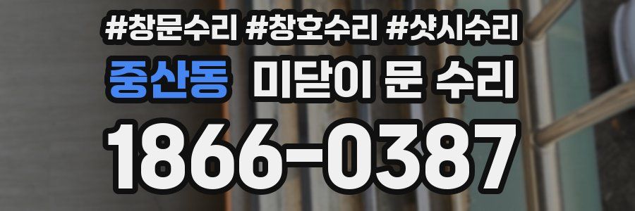 중산동 미닫이 문 수리