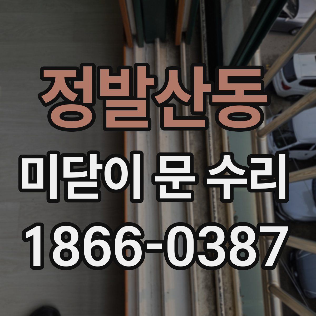 정발산동 미닫이 문 수리