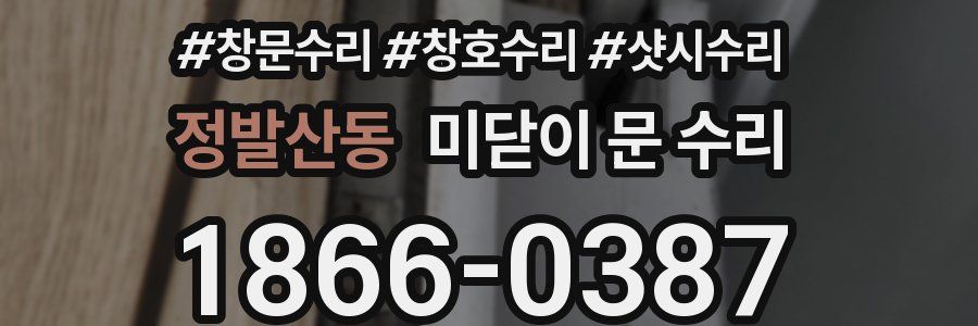 정발산동 미닫이 문 수리