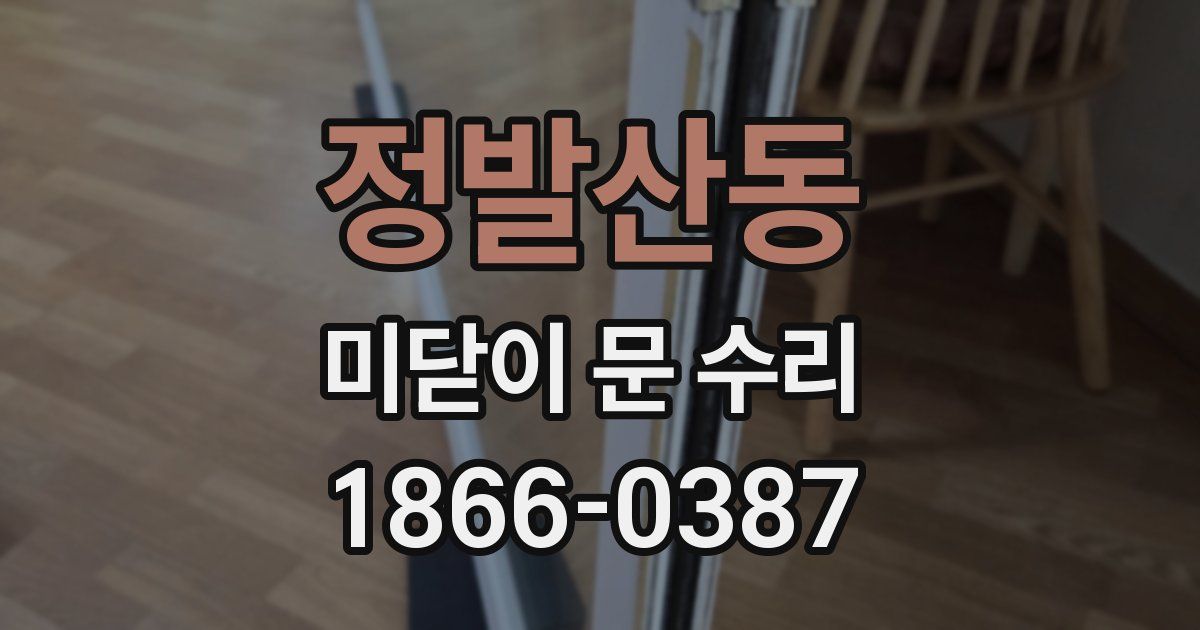 정발산동 미닫이 문 수리