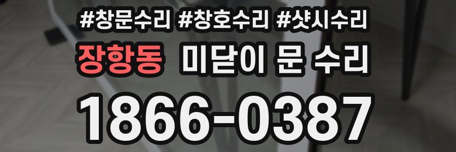 장항동 미닫이 문 수리