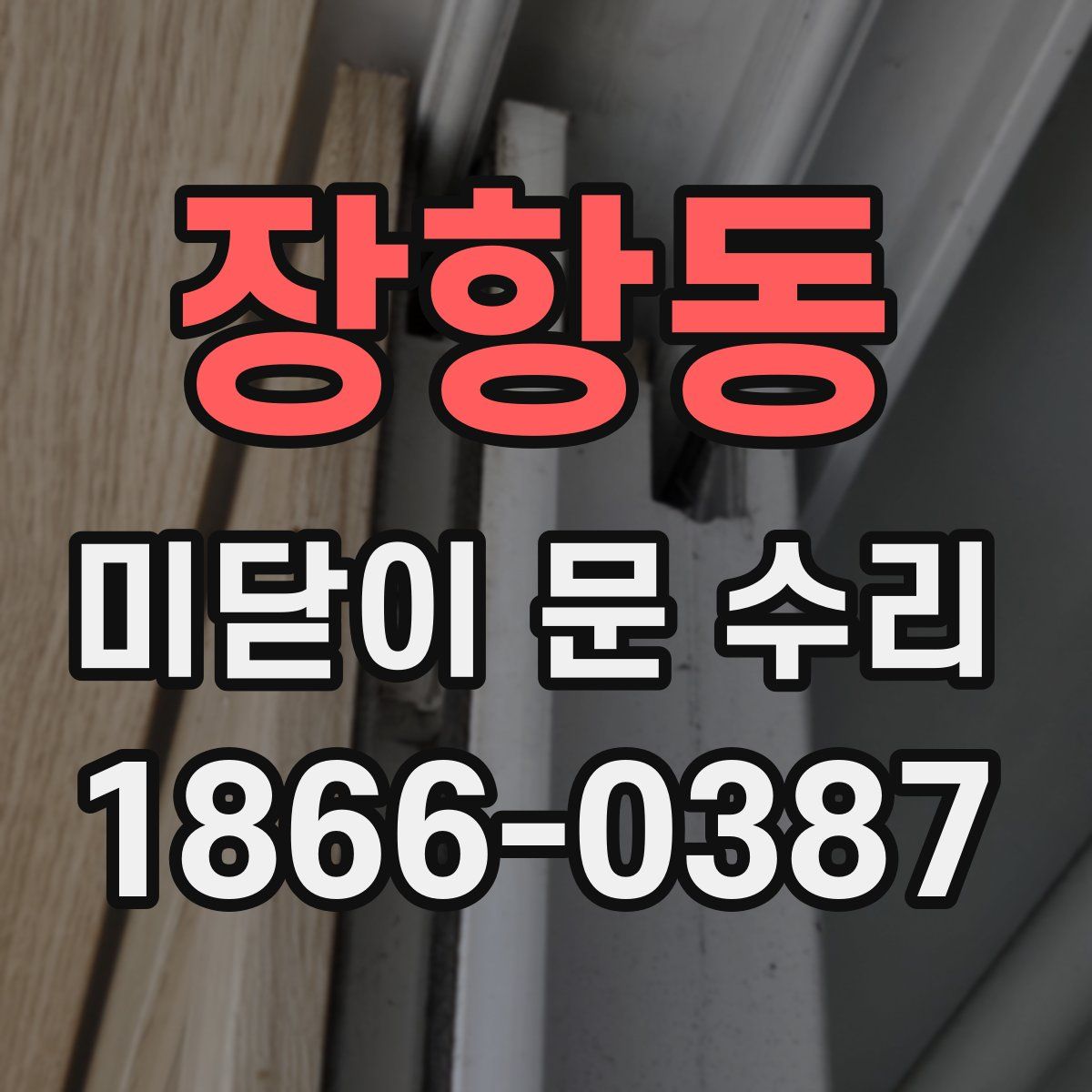 장항동 미닫이 문 수리