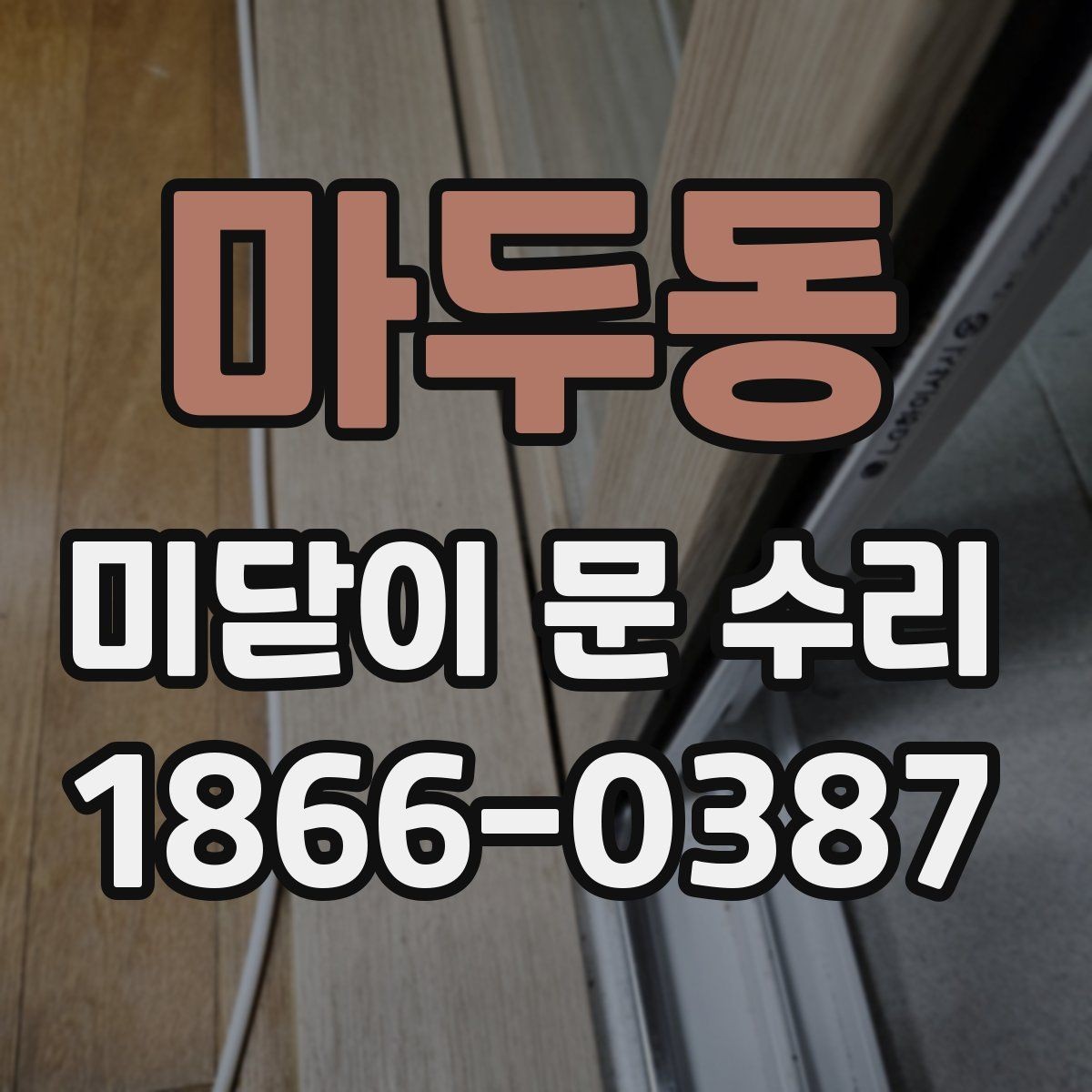 마두동 미닫이 문 수리 상담 시 흔히 생기는 오해