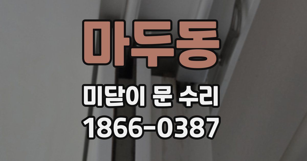 마두동 미닫이 문 수리